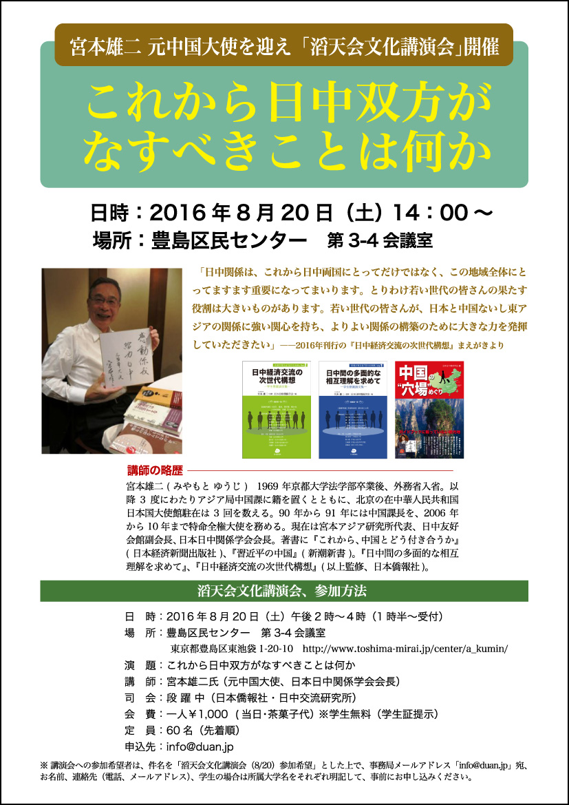 宮本雄二・元中国大使が８月20日、東京・東池袋で開催の「滔天会文化講演会」で講演されます_d0027795_11373761.jpg