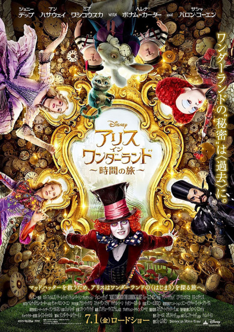 アリス・イン・ワンダーランド 時間の旅 (ジェイムズ・ボビン監督 / 原題 : Alice through the Looking Glass)_e0345320_22303938.jpg