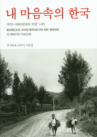 내 마음속의 한국  1970-1990년대의 이웃 나라 | 후지모토 다쿠미 사진집 （『私の心の中の韓国1970－1990年代の隣の国　藤本巧写真集』）_e0228240_21151795.jpg