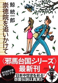 『崇徳院を追いかけて』 鯨統一郎_e0033570_21145032.jpg