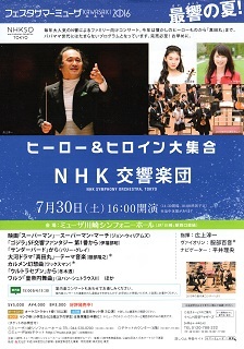 『フェスタサマーミューザKAWASAKI2016/ヒーロー&ヒロイン大集合』 NHK交響楽団_e0033570_23525695.jpg