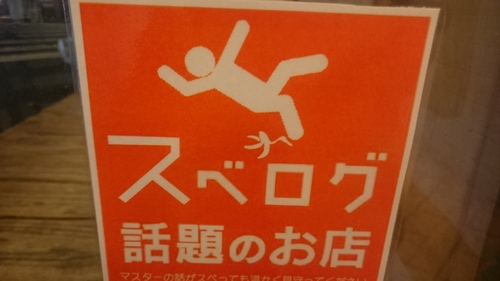 「食べログ、スベログ(笑)」_a0075684_11252.jpg