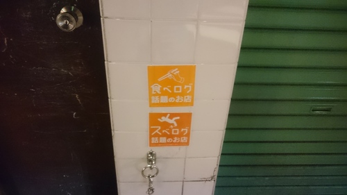 「食べログ、スベログ(笑)」_a0075684_11286.jpg