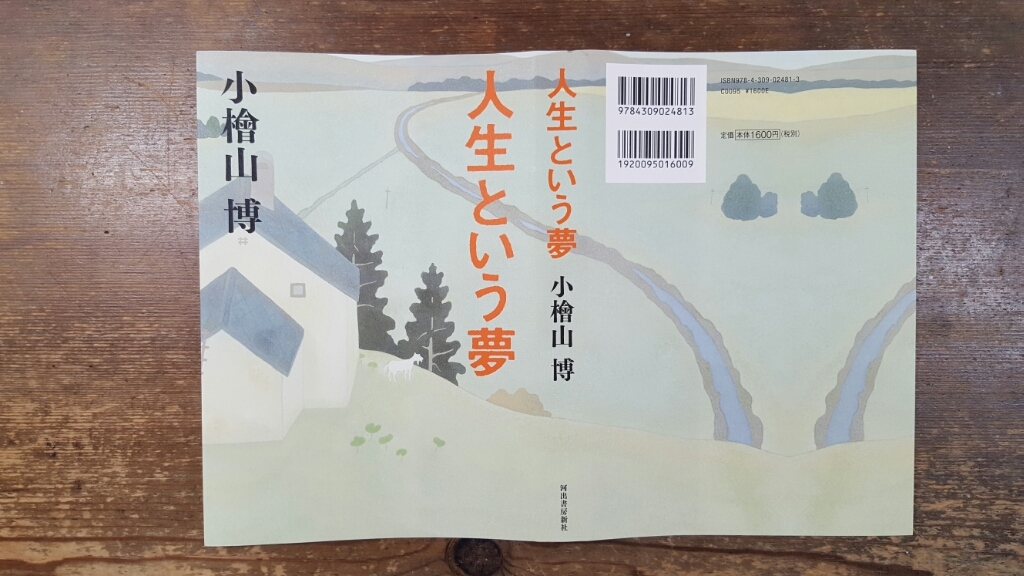 人生という夢 小檜山博_a0353305_17481328.jpg