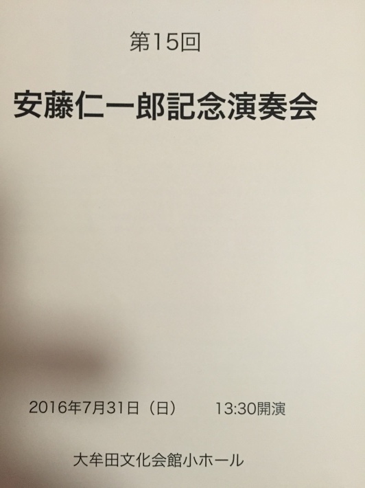 安藤仁一郎記念演奏会♪_b0115751_15311673.jpg