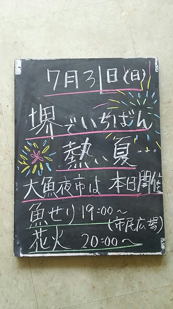 堺でいちばん熱い夏!!!_f0152875_08354109.jpg