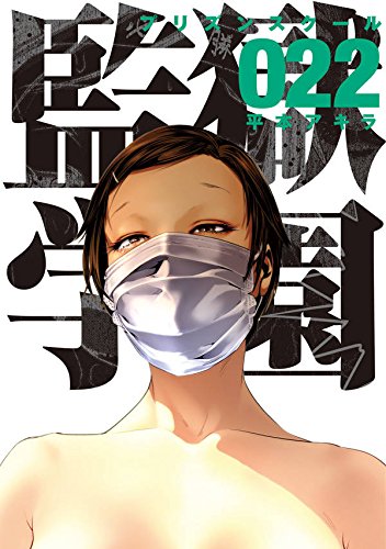 キヨシ、死後の世界をさまよう（監獄学園）_c0203277_13451991.jpg