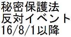秘密保護法反対イベント 16/8/1以降_c0241022_9394250.jpg