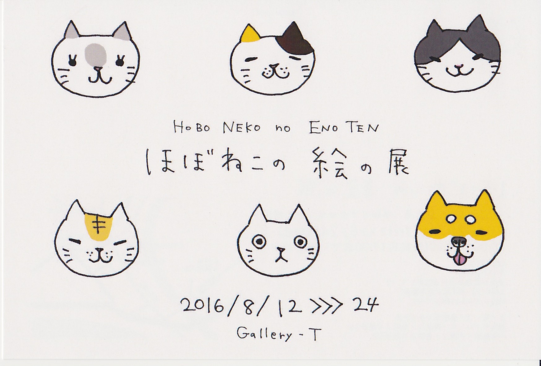 夏だー個展だーほぼねこだー!!_e0255970_1743159.jpg