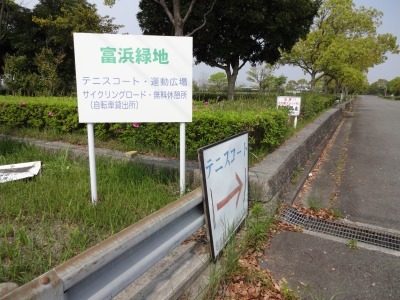 富浜緑地に新しい看板を設置しました!_d0338682_11105373.jpg