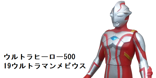 ウルトラヒーロー500 19ウルトラマンメビウス_f0205396_19443845.png