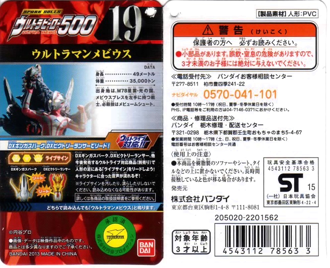 ウルトラヒーロー500 19ウルトラマンメビウス_f0205396_1946627.jpg