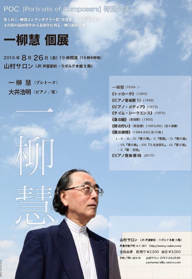 8/26(金)19時 一柳慧個展@芦屋_c0050810_21562392.jpg