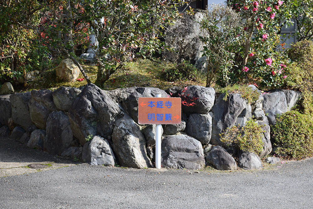 山崎合戦のまちを歩く。 その15 「明智藪~明智光秀胴塚~小栗栖八幡宮」_e0158128_21015158.jpg