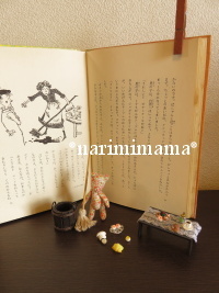 いたずら小おに」 : あなたの世界はひとつでも本の世界はたっくさん！