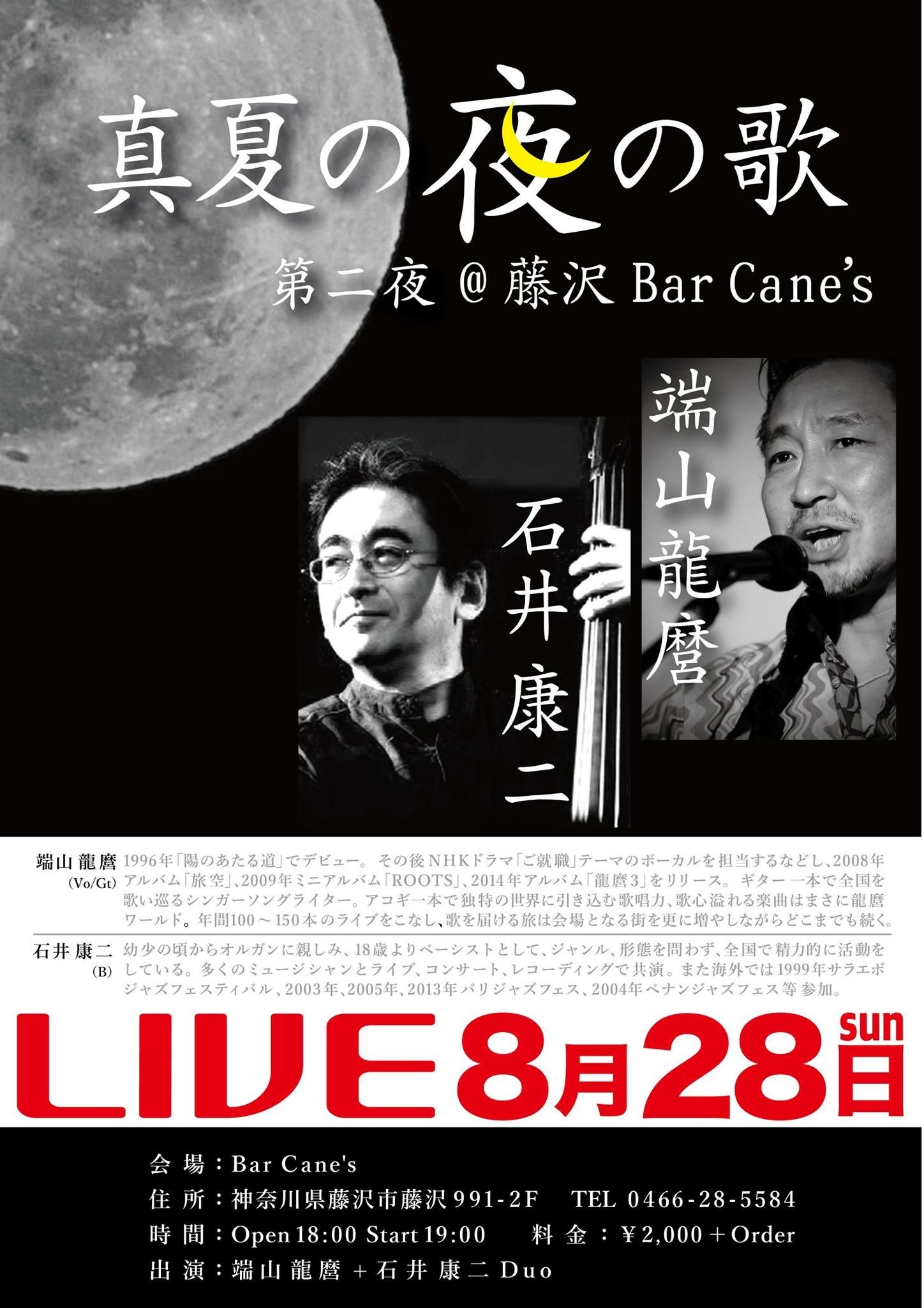 龍麿さんのイベント２つ Bar Cane S Blog