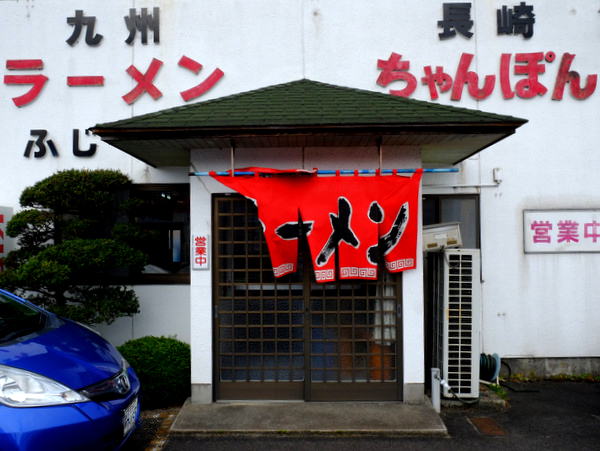 「島根・出雲 九州ラーメンふじのとんこつラーメン」_a0000029_20381779.jpg