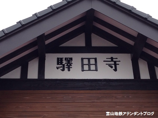 2016年9月、寺田駅が完成しました!_a0243562_10555355.jpg