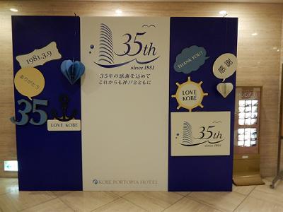 ポートピアホテル35周年_b0051598_19544592.jpg