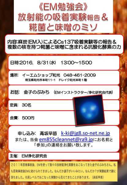 EM勉強会「放射能の吸着実験報告と糀菌と味噌のミソ」_b0034072_08174521.jpg