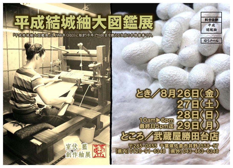 【催事情報】平成結城紬大図鑑展　８／２６～２９_c0151691_1853595.jpg