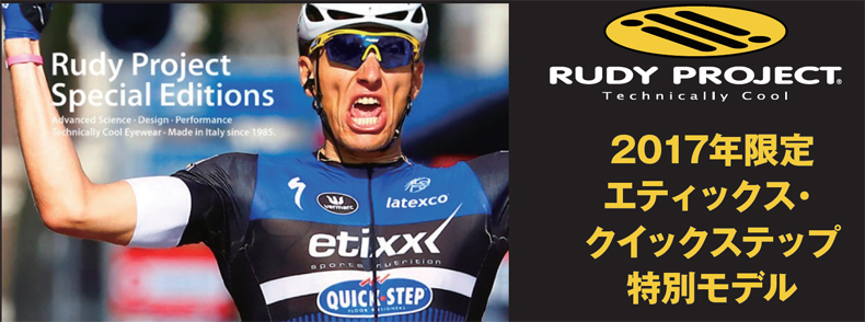 RUDYPROJECT(ルディプロジェクト)2017年限定エティックス・クイックステップ特別モデル先行発売!_c0003493_9454757.jpg