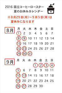16 8 1 今月のお休み 夏休みのお知らせ 国立コーヒーロースター 店主ブログ 16 8 1 今月のお休み 夏休みのお知らせ 国立コーヒーロースター 店主ブログ