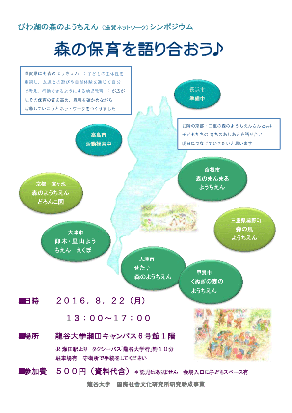 びわ湖森のようちえん シンポジウムのご案内 宝ヶ池 森のようちえん どろんこ園 びわ湖森のようちえん シンポジウムのご案内 宝ヶ池 森のようちえん どろんこ園