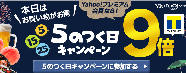 5の付く日限定 Yahooプレミアム会員登録の特典とワイモバイルSIMのおトク度を考察_d0262326_14335706.png