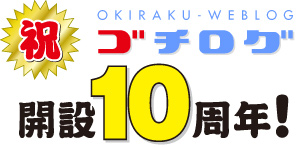 ゴチログ開設10周年_d0087129_13575134.jpg