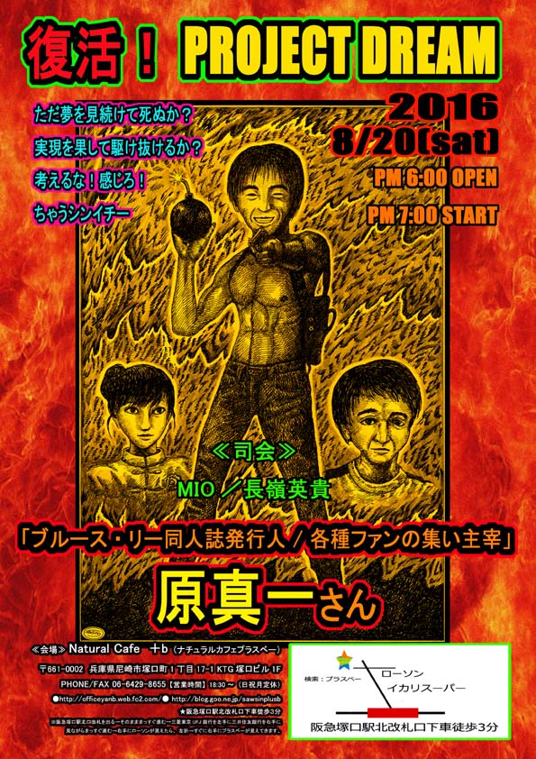 復活！プロジェクトドリーム　 原真一（ブルース・リー同人誌発行人／各種ファンの集い主宰）_a0093332_9505139.jpg