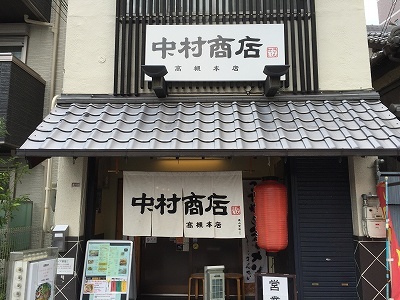 高槻のラーメン「中村商店 高槻本店」_e0173645_08563711.jpg