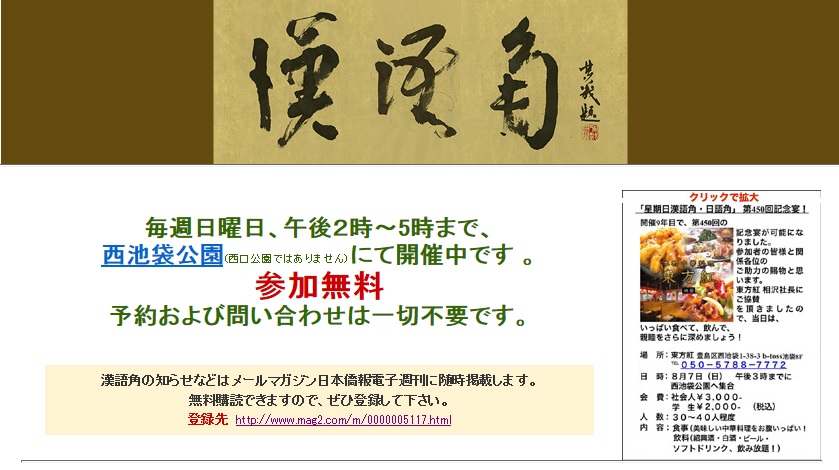 「星期日漢語角・日語角」第450回記念宴、8/7(日)池袋で開催へ_d0027795_175236.jpg