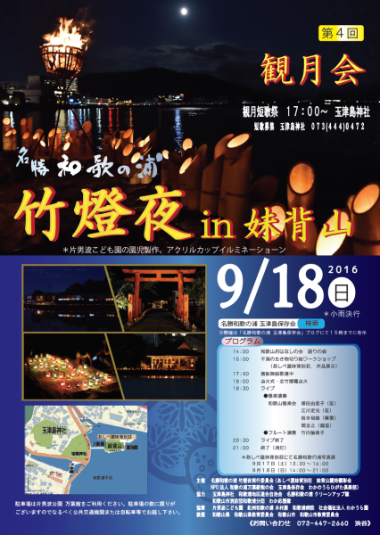 第４回　名勝和歌の浦　観月会　―竹燈夜IN妹背山―_c0367107_21592080.png