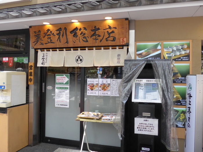 銀座「美登利総本店　銀座店」へ行く。_f0232060_11341036.jpg