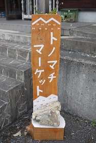 篠山「トノマチマーケット」本日(8/6)開催!_f0226293_7544640.jpg