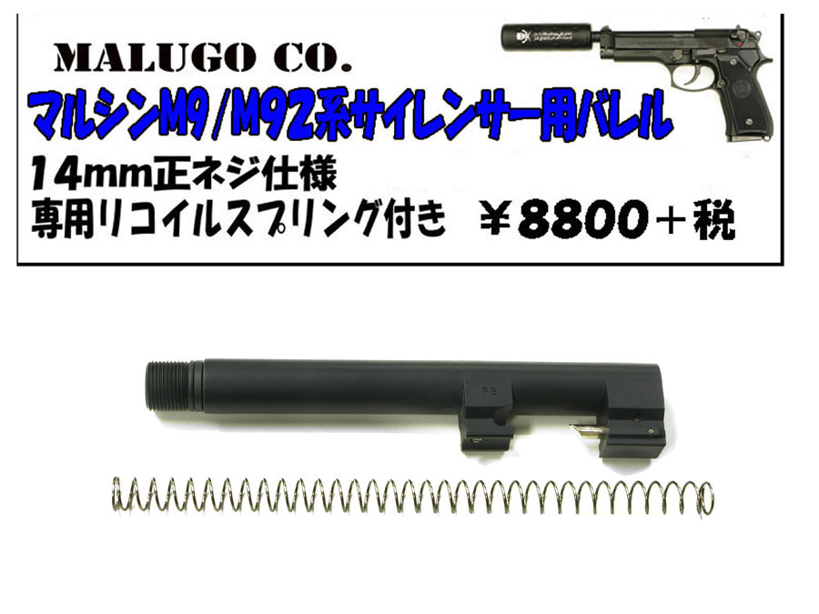 MALUGO マルシン M9/M92サイレンサー用バレル : 上野アメ横