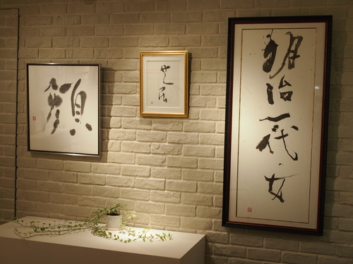 女優・二宮さよ子 書展がスタート!_e0195325_19423361.jpg