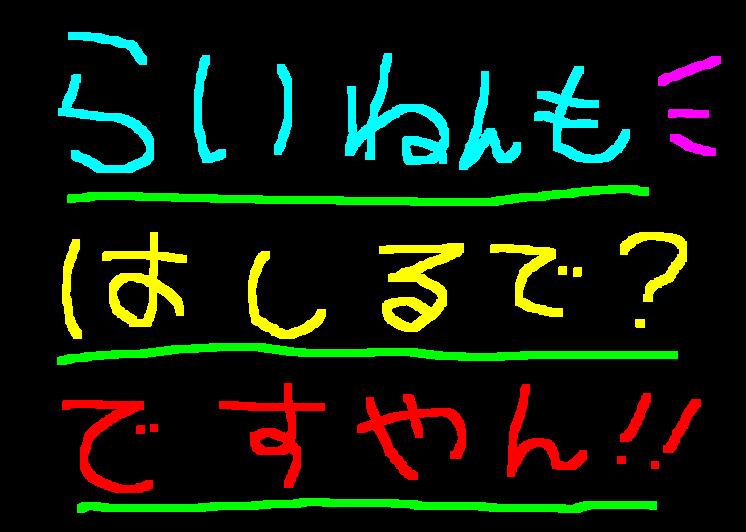 来年も走るぜぇ～！ですやん！_f0056935_104169.jpg