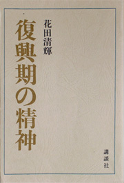 花田清輝著『復興期の精神』から30年_b0074416_2240212.jpg