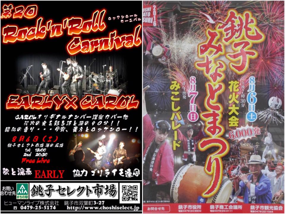 第2回ROCK\'N\'ROLL CARNIVAL in 銚子みなとまつり_c0102552_18245550.jpg