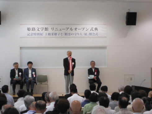 姫路文学館リニューアルオープン式典_c0149152_16004378.jpg