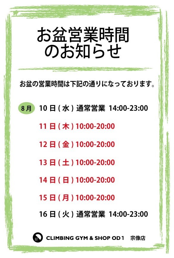 お盆期間中の営業時間_a0330060_14594295.jpg