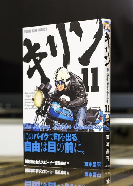 キリン The Happy Ridder Speedway 最終第11巻 本のデザイン 1ldk Inc