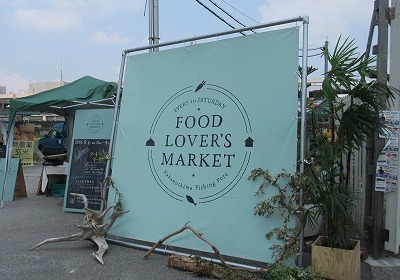 『Food Lover\'s Market』＠中之島漁港・大阪_b0143308_22275831.jpg