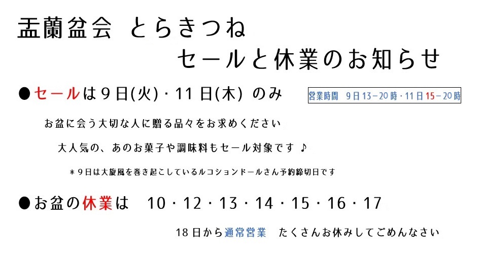 とらきつねのお盆の営業について_d0116009_36915.jpg