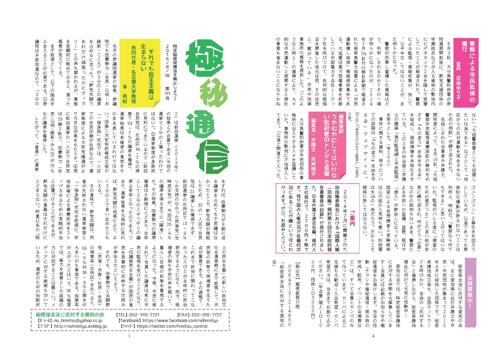 「秘密保全法に反対する愛知の会」ニュース「極秘通信」第20号発行 _c0241022_2245586.jpg