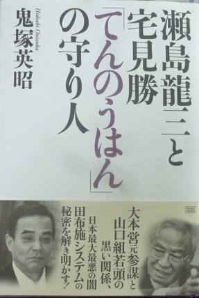 瀬島龍三と宅見勝 てんのうはん の守り人 コンサルの独り言