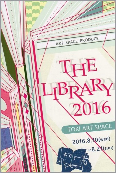 THE LIBRARY 2016 本の展覧会_a0086270_13451651.jpg