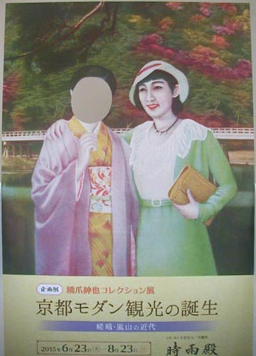 ●『京都モダン観光の誕生~嵯峨・嵐山の近代』_d0053294_18457.jpg